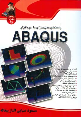 ‏‫راهنمای مدل‌سازی با نرم‌افزار ABAQUS‬